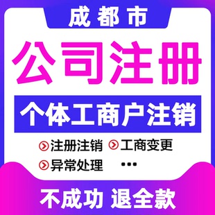 成都公司注册眉山个体注销武侯区营业执照注销解异常个独注册