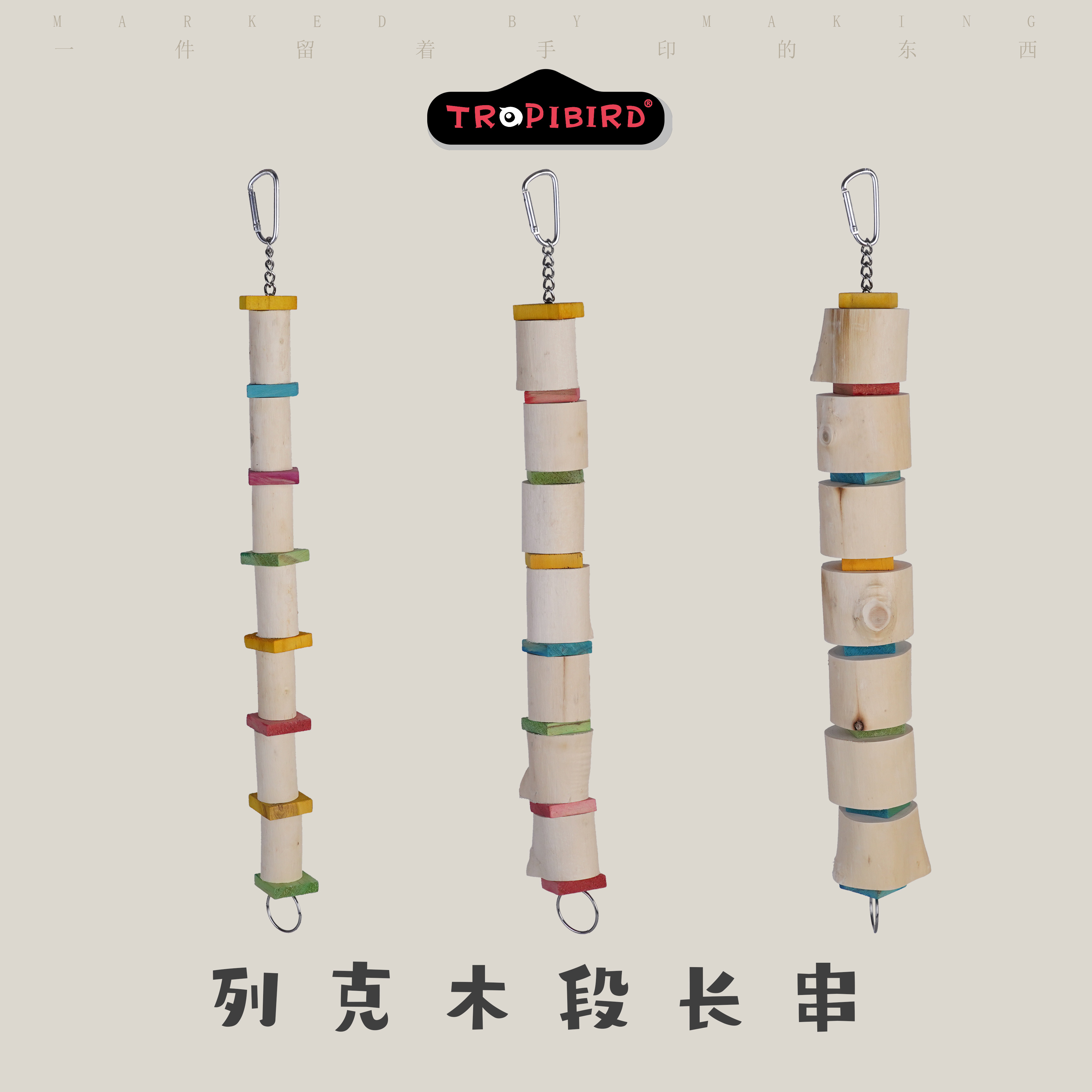 列克木段长串-TROPIBIRD鹦鹉玩具品牌