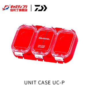 DAIWA达亿瓦 防水收纳盒 UNIT CASE UC-P小物盒鱼钩盒钓钩渔具盒