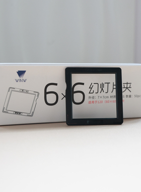 文尔维120幻灯片胶片片夹黑色6x6胶卷底片夹菲林夹框50对不含胶片
