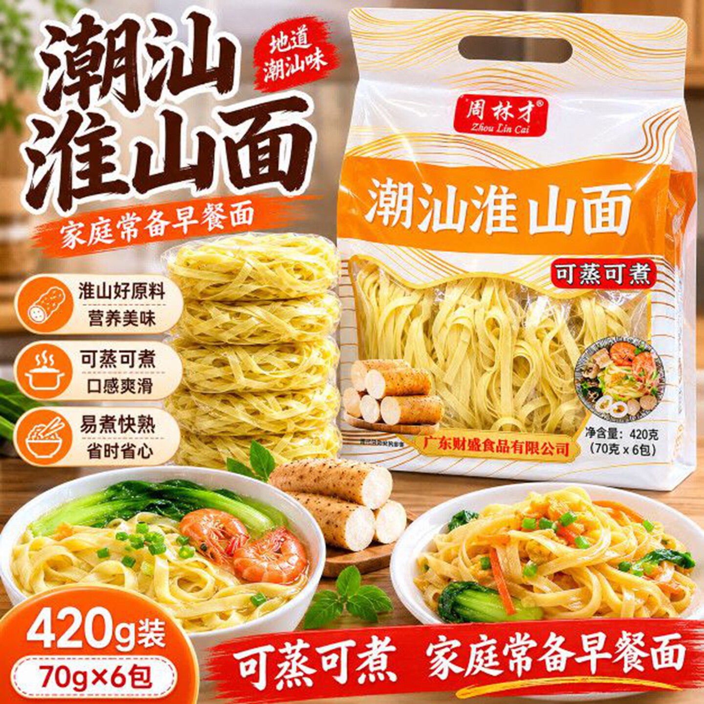 周林才潮汕淮山面早餐快手面宽面挂面潮汕美食面薄宵夜点心独立装