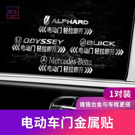 适用奔驰塞纳奥德赛威尔法gl8GM8电动门贴纸商务汽车自动门提示贴