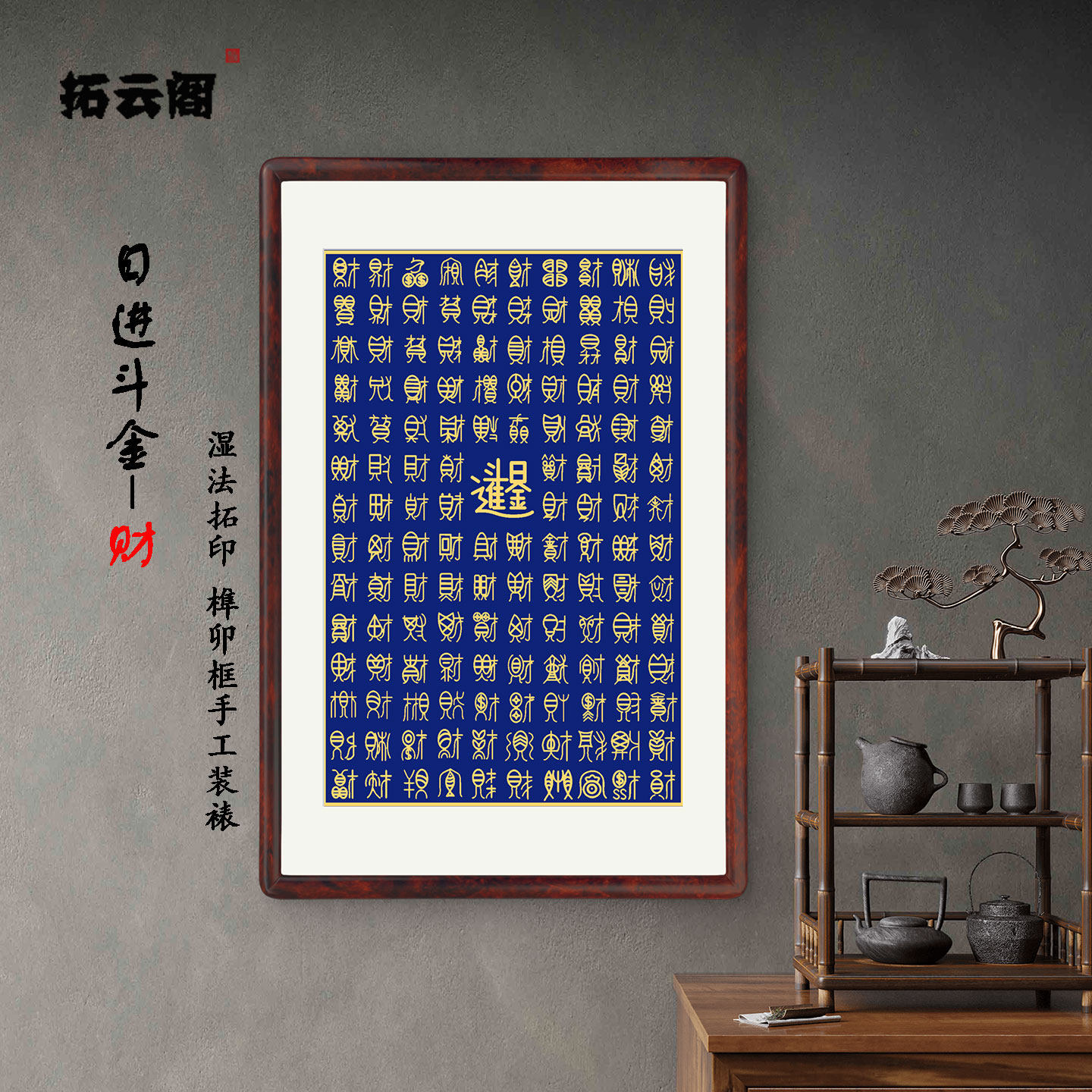 日进斗金书法礼物开店送礼品拓印字画客厅入户玄关办公室装饰画