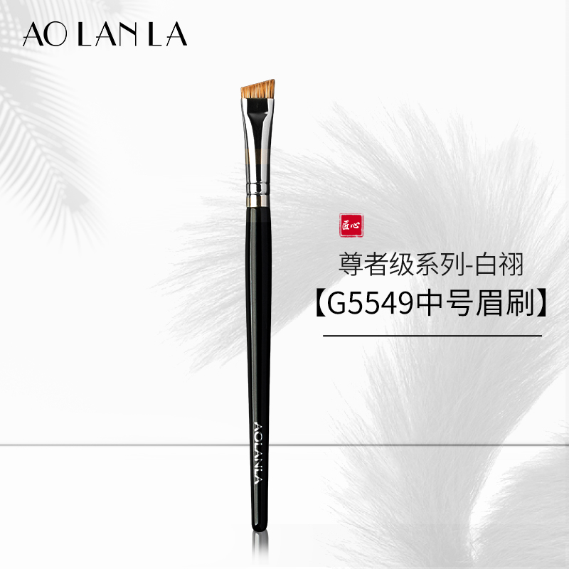 AOLANLA白祤G5549中号眉刷