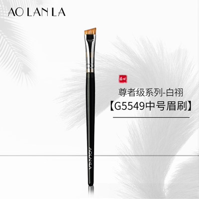 AOLANLA白祤G5549中号眉刷