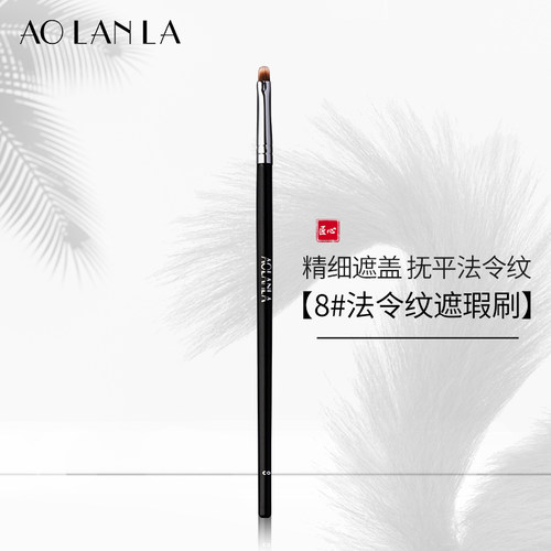 AOLANLA8号法令纹遮瑕刷