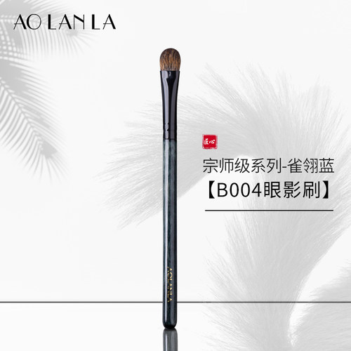 AOLANLA雀翎蓝B004眼影刷