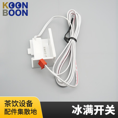 奶茶店通用制冰机冰满开关