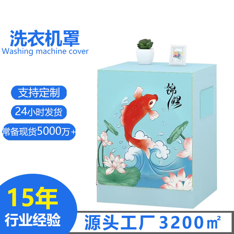 亚马逊厂家新款锦鲤滚筒洗衣机套子全自动通用防污渍洗衣机防尘罩