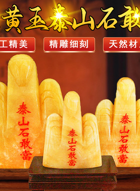 源头工厂米黄玉泰山石敢当摆件会销办公家居玉石玉器摆件摆饰