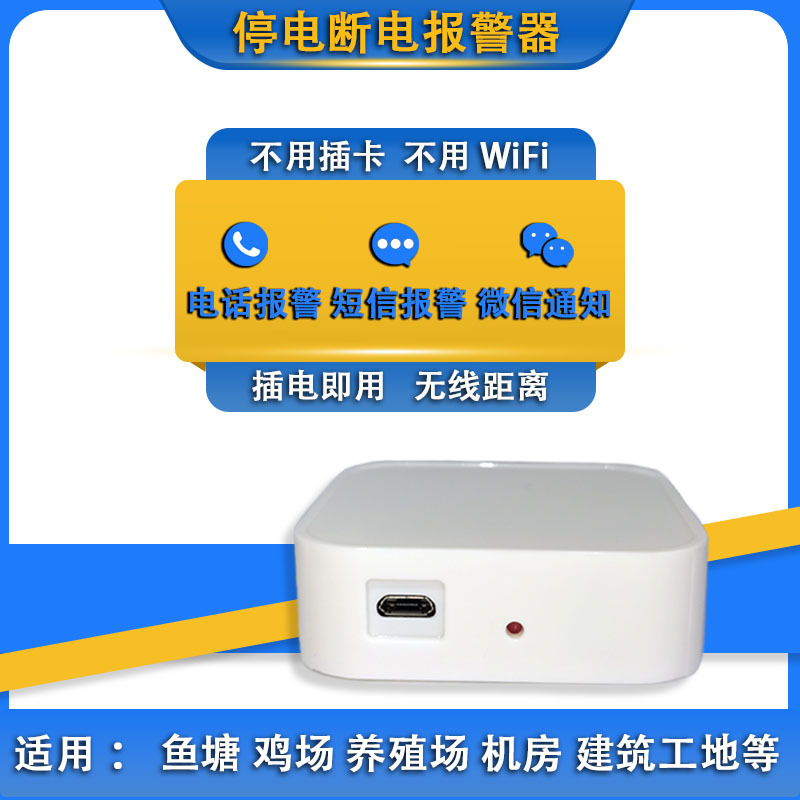 4G断电报警器停电养殖鱼缸水族机房电话短信通知跳闸监控