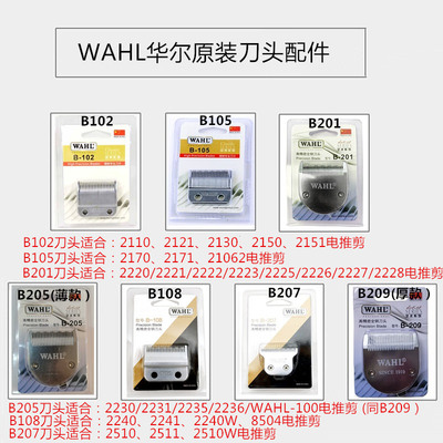 华尔原装全钢刀头 理发器电推剪主推配件通用2235/2232/2231/2236