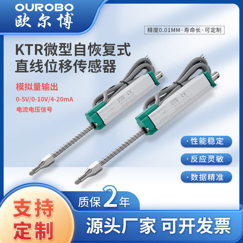 欧尔博KTR高精度微型弹簧自复位直线位移传感器模拟电流4-20mA