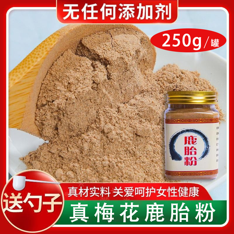 吉林鹿胎粉熬鹿胎膏鹿参膏原料打粉胎盘农产品东北特产250g梅花鹿