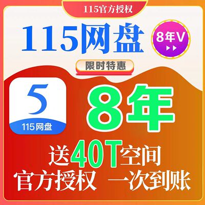 115网盘年费会员 (8年)年费VIP 115会年员赠40TB空间 非1年非18月