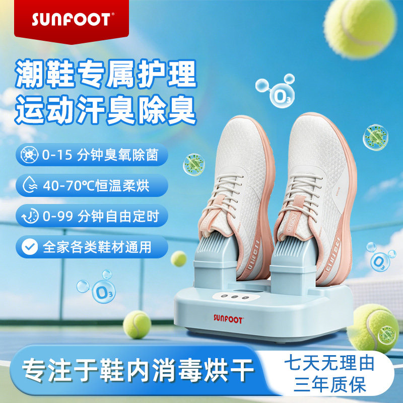 sunfoot上足智能烘鞋器臭氧消毒除菌改善脚臭汗臭烘鞋机干鞋神器