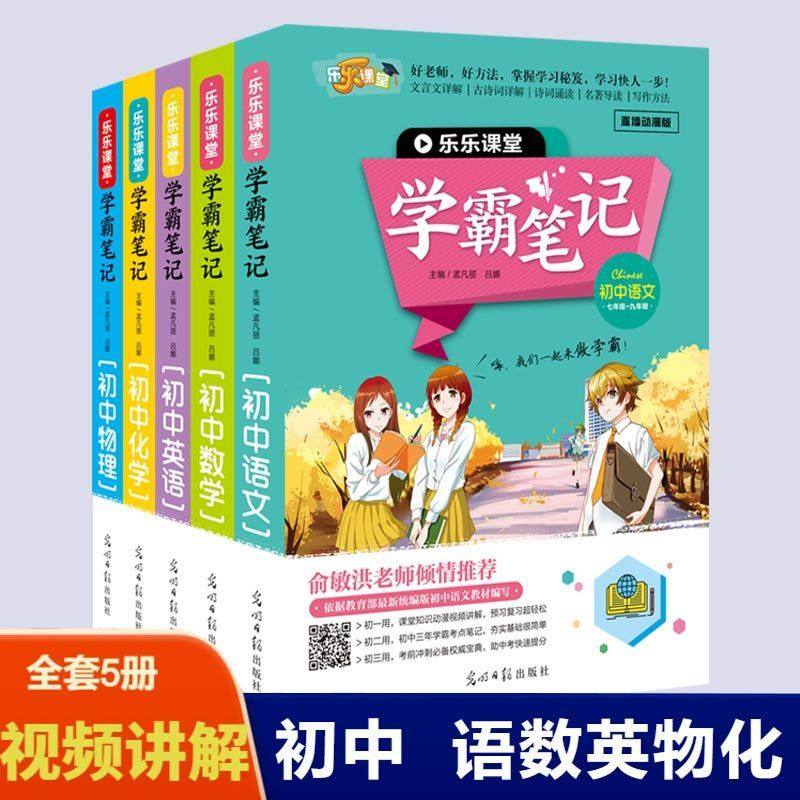 乐乐课堂学霸笔记课堂数学物理化学英语课堂知识动漫视频讲解预习复习超轻松初中三年考点漫画笔记夯实基础