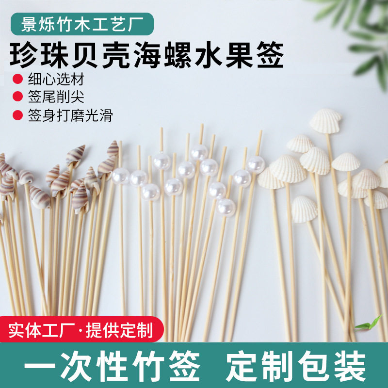 直供白色珍珠水果签贝壳小海螺竹签创意装饰鸡尾酒签支/包