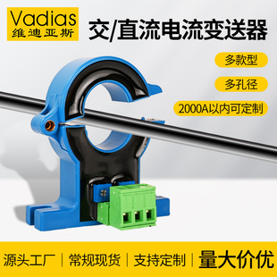 Vadias维迪亚斯开合式开环霍尔直流交流电流变送器传感器互感器