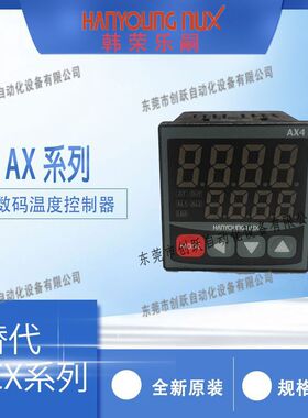 Hanyoung韩荣数码温控器经济型AX3 AX7控制器AX4-1A替代CX4-1A