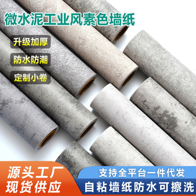 外贸自粘工业风微水泥防水壁纸｜