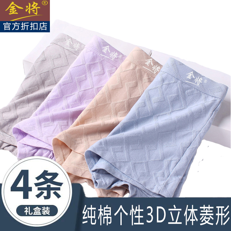 金将4条礼盒装男士内裤纯棉四角裤无痕舒适宽松透气时尚个性3D立