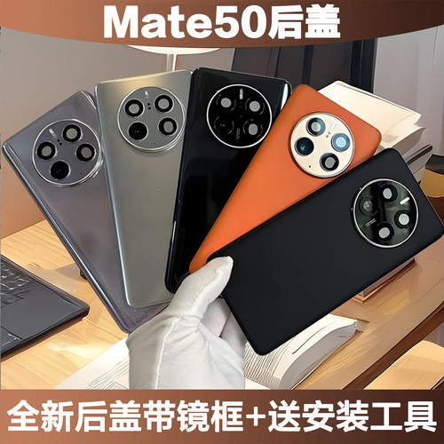 适用于华为mate50pro手机后盖电池全新mate50E钢化玻璃外壳带镜框