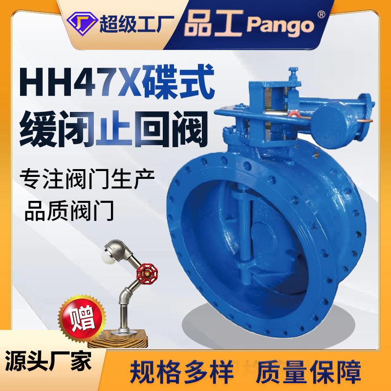 HH47X-10C蝶式缓闭止回阀逆止阀水利控制阀门过水DN150-1000