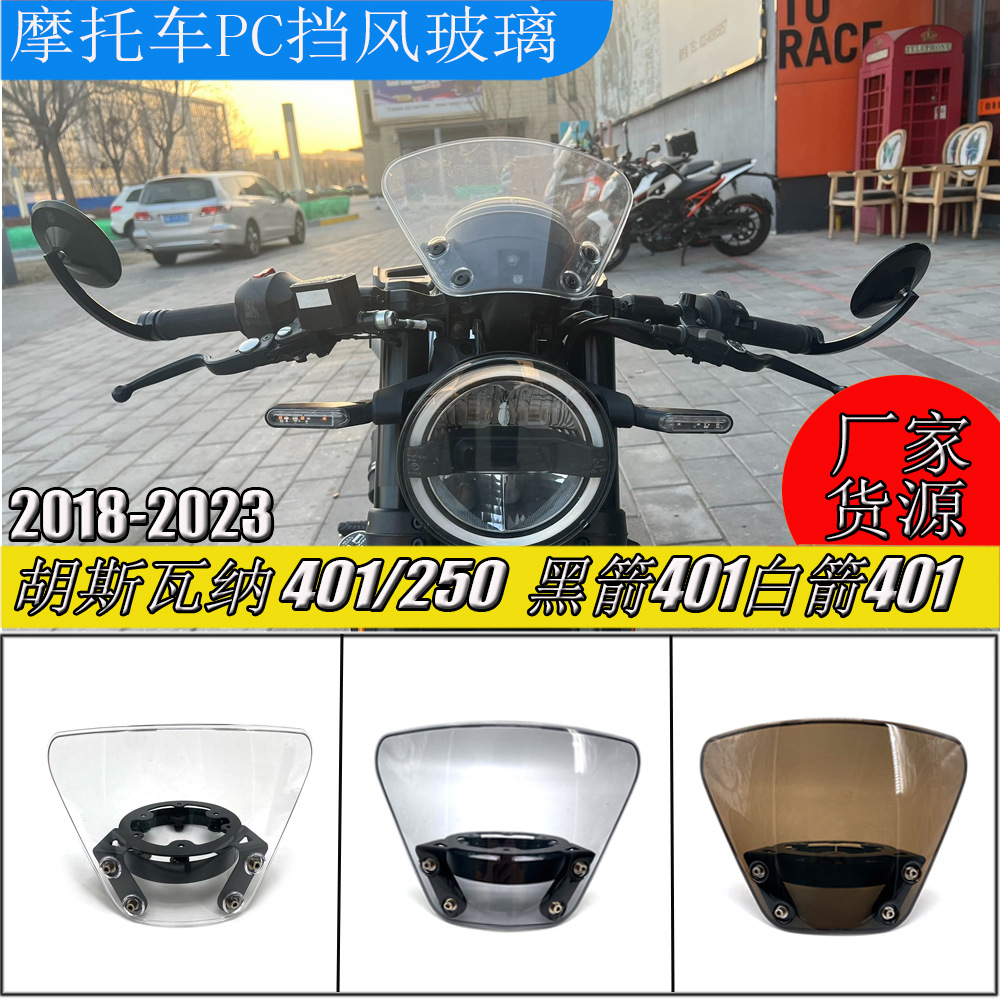 摩托车前挡风玻璃适用于2018202