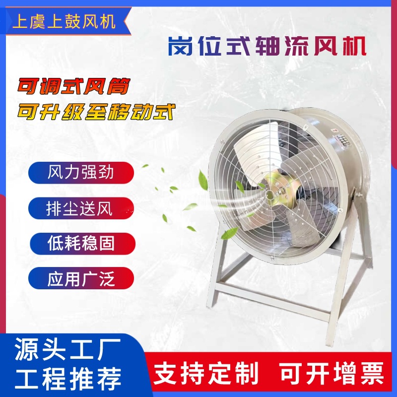 JGS-I-5.5#撑脚式岗位轴流风机