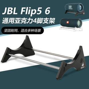 适用于JBL Flip5/6/7音箱支架 JBL万花筒音响桌面支架支撑底座
