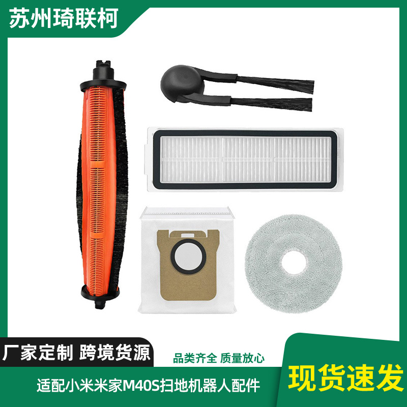 适配小米米家M40S扫地机器人配件