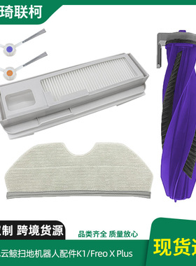 适配云鲸扫地机器人配件K1/Freo X Plus主刷滤边刷网集尘袋抹布