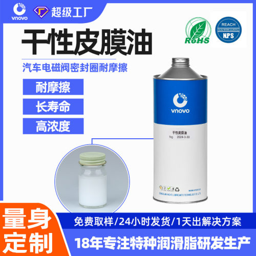 唯能干性皮膜油汽车电磁阀密封圈润滑剂O型密封圈降噪音PD930干膜