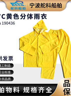 IMPA190436黄色雨衣PVC分体套装雨衣IMPA190411工作劳保户外雨衣