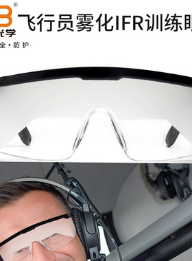 CE建筑防雾EN166磨砂安全护目镜航空飞行员防白盲雾化IFR训练眼镜