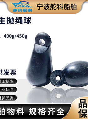 IMPA230003船用抛缆球橡胶救生撇缆球撇缆头抛揽球抛揽绳橡胶铁球