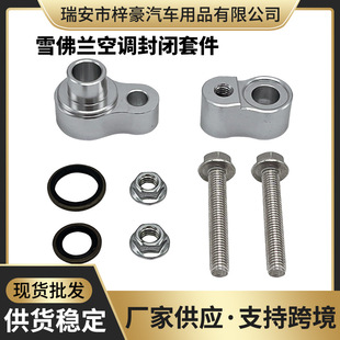 跨境热销 空调封闭套件 适用于 2000-2013年 雪佛兰Suburban GMC