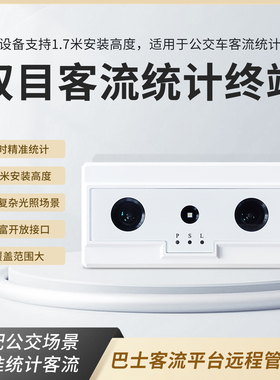 双目客流量计数器客车人员进出人数统计客流摄像头人流统计摄像机