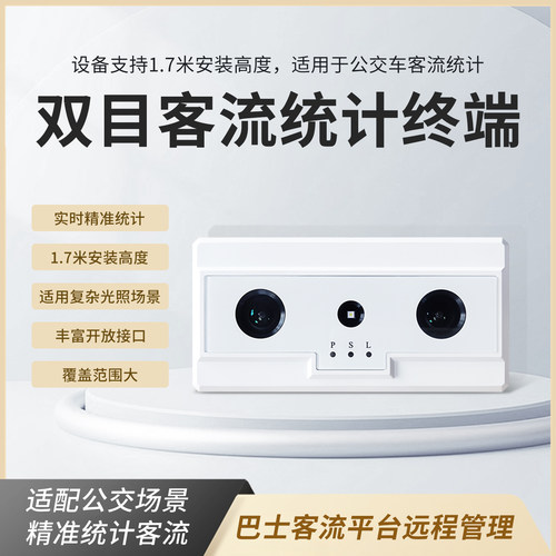 双目客流量计数器客车人员