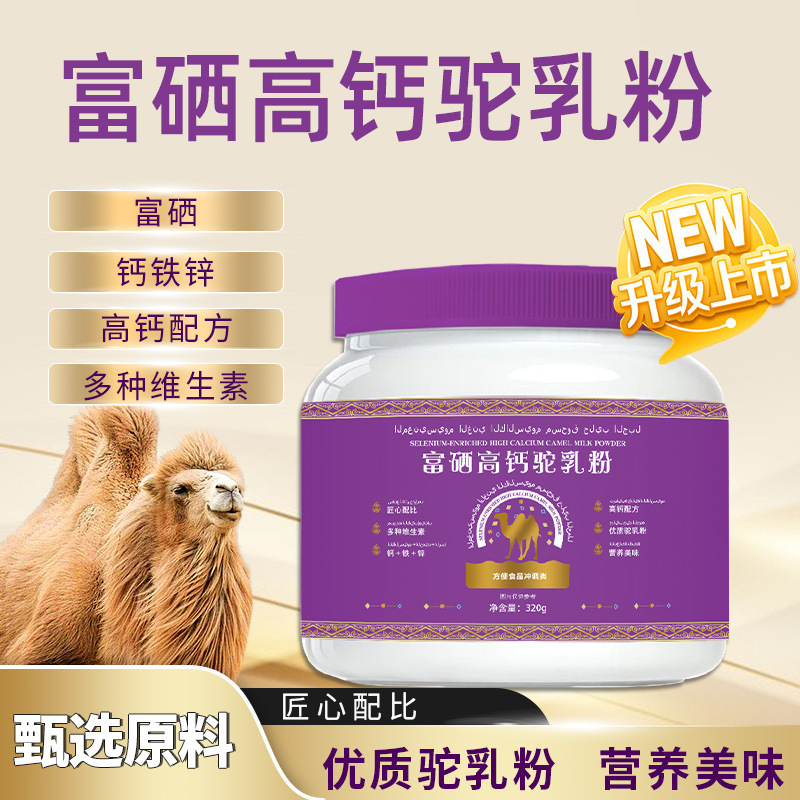 小紫罐骆驼奶粉富硒高钙驼乳粉益生菌学生成人老年人高蛋白粉
