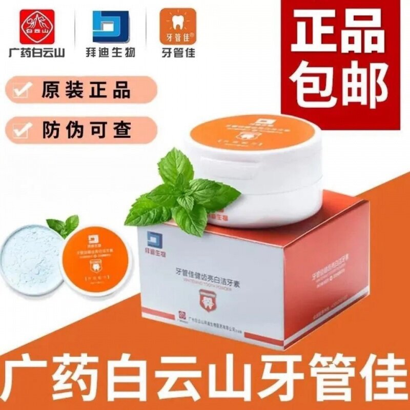 白云山牙管佳真品炫白去黄洗白牙结石清新除口臭通用牙齿美白牙粉