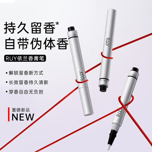 RUY依兰香膏笔一抹留香持久淡香自然清新伪体香便携固体香膏笔