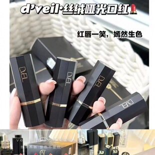 现货Dveil丝绒哑光雕花口红空气唇釉d'Veil:雾感不易掉色滋润唇膏