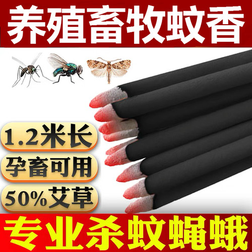 艾叶畜牧蚊香棒养殖猪场灭蚊蝇蛾