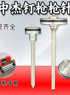 中杰钉枪配件F30/P625/440K/851/NP50/T50/1013J枪针枪舌撞针活塞