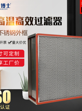 耐高温高效过滤器304不锈钢高温空气过滤器食品烤箱高效过滤网H13