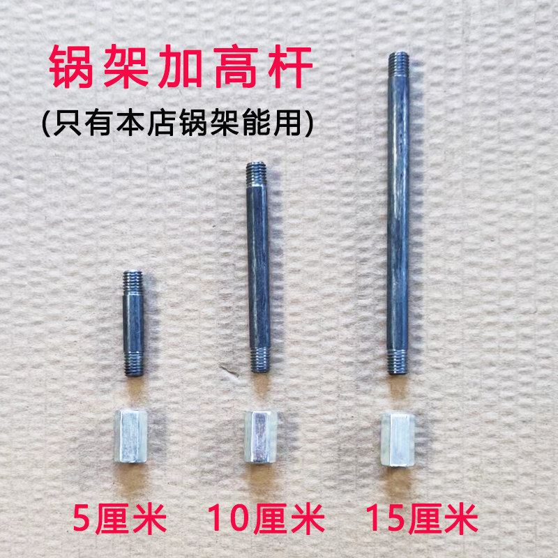本店锅架加高杆5厘米 10厘米 15厘米 (单独拍不发货)