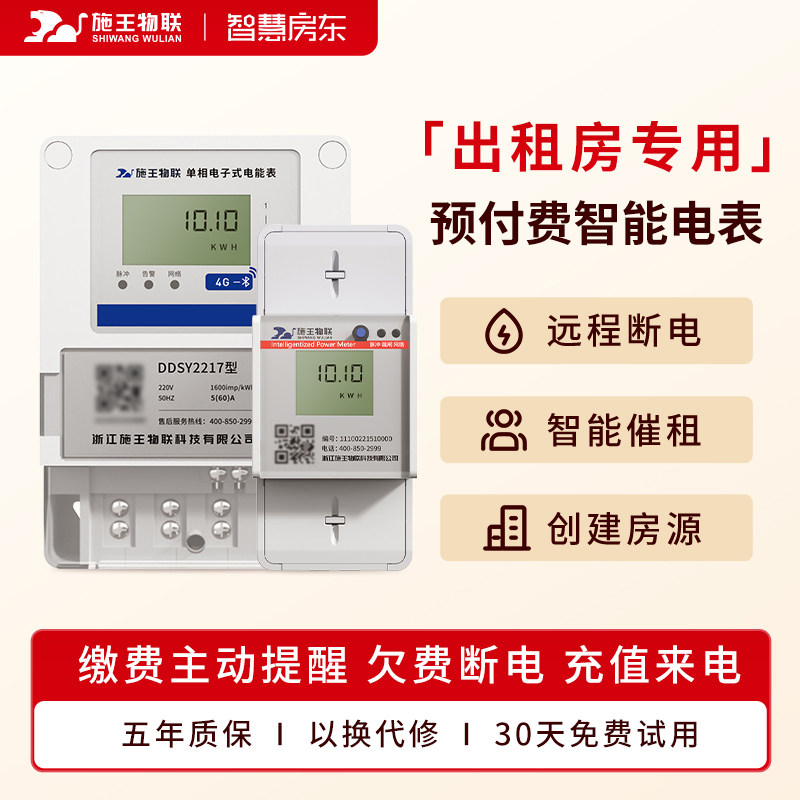 施王物联4G预付费单相智能远程扫码抄表出租房专用三相电表计度器