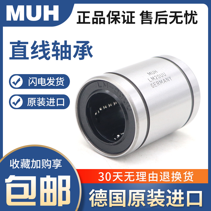 德国进口MUH欧标直线运动轴承
